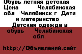 Обувь летняя детская  › Цена ­ 100 - Челябинская обл., Челябинск г. Дети и материнство » Детская одежда и обувь   . Челябинская обл.